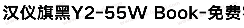 汉仪旗黑Y2-55W Book字体转换